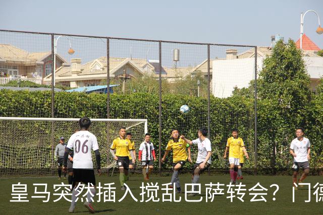 皇马突然插入搅乱巴萨转会？门德斯力邀曼城名宿加入，诺坎普咋办