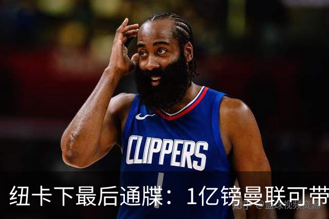 纽卡下最后通牒：1亿镑曼联可带走托纳利，红魔还想挖喜鹊左后卫