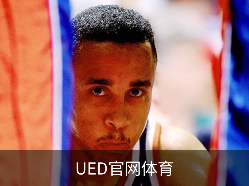 UED官网体育简介